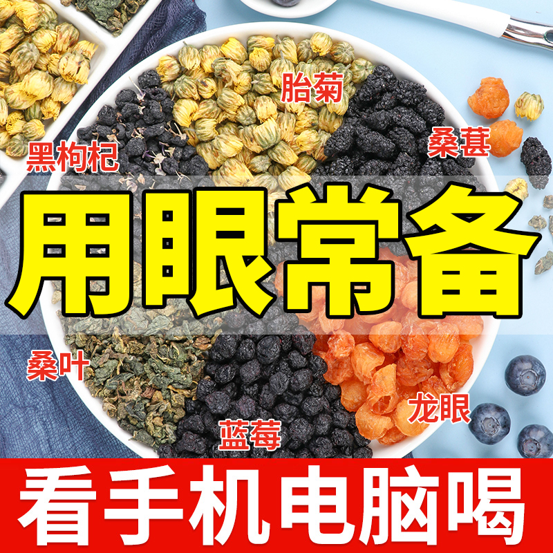 蓝莓叶黄素桑葚黑枸杞龙眼菊花养生茶熬夜护呵眼泡水喝的东西水果