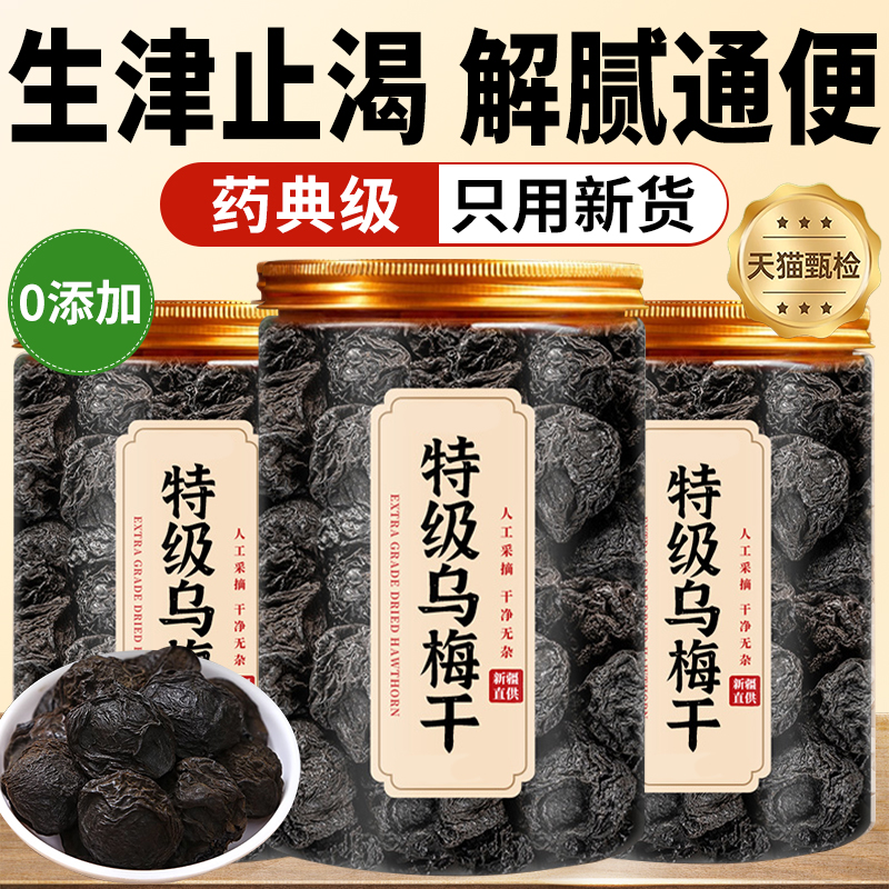 新疆纯乌梅干中药材官方旗舰店正品无糖无添加泡水用零食商用果脯