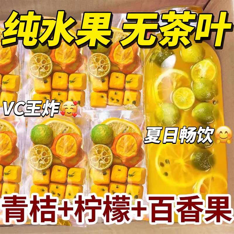新日期金桔柠檬百香果茶茶包花茶水果茶青桔柠檬茶冲泡饮品泡水喝