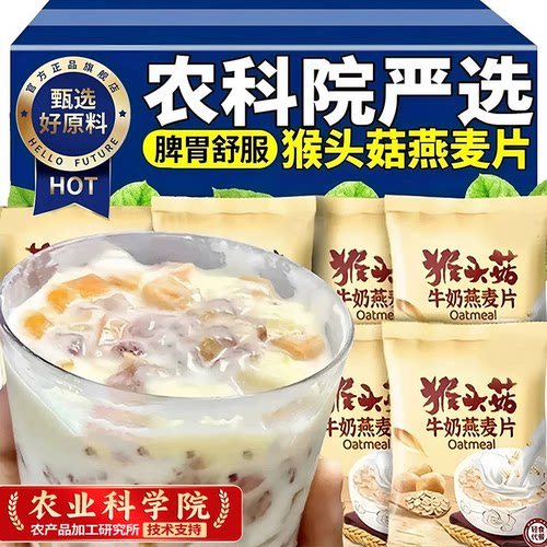 【品质甄选】猴头菇牛奶燕麦片