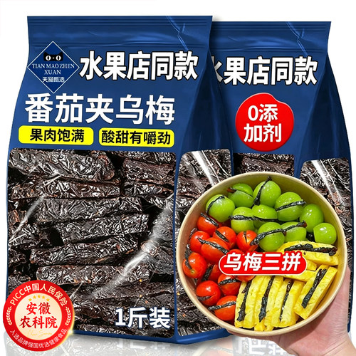【水果店专用】番茄夹乌梅条