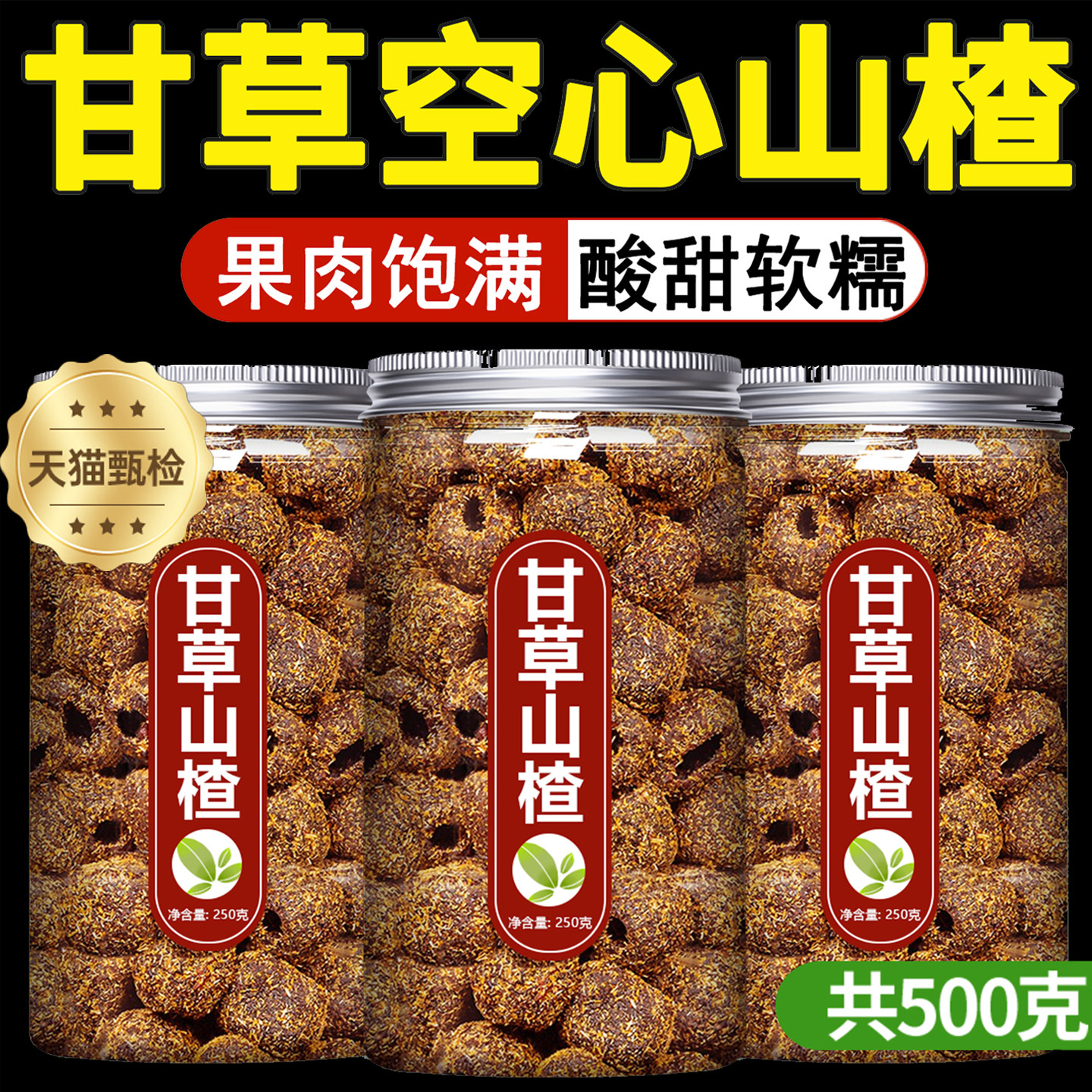 央妈推荐甘草山楂独立包装空心山楂无核添加正宗沂蒙果脯蜜饯零食