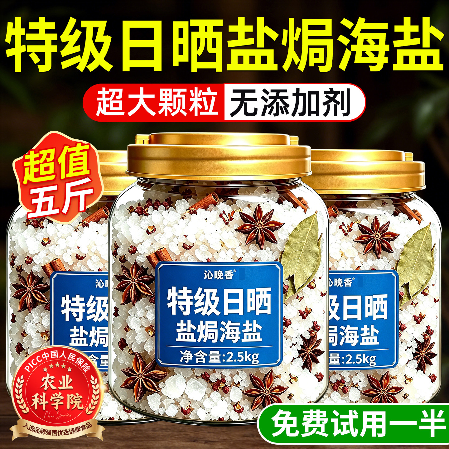 【农科院】大粒盐焗粗盐海盐图片