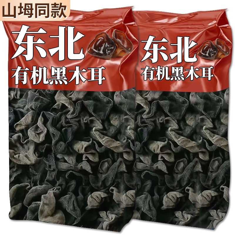 【山坶同款】特级有机黑木耳