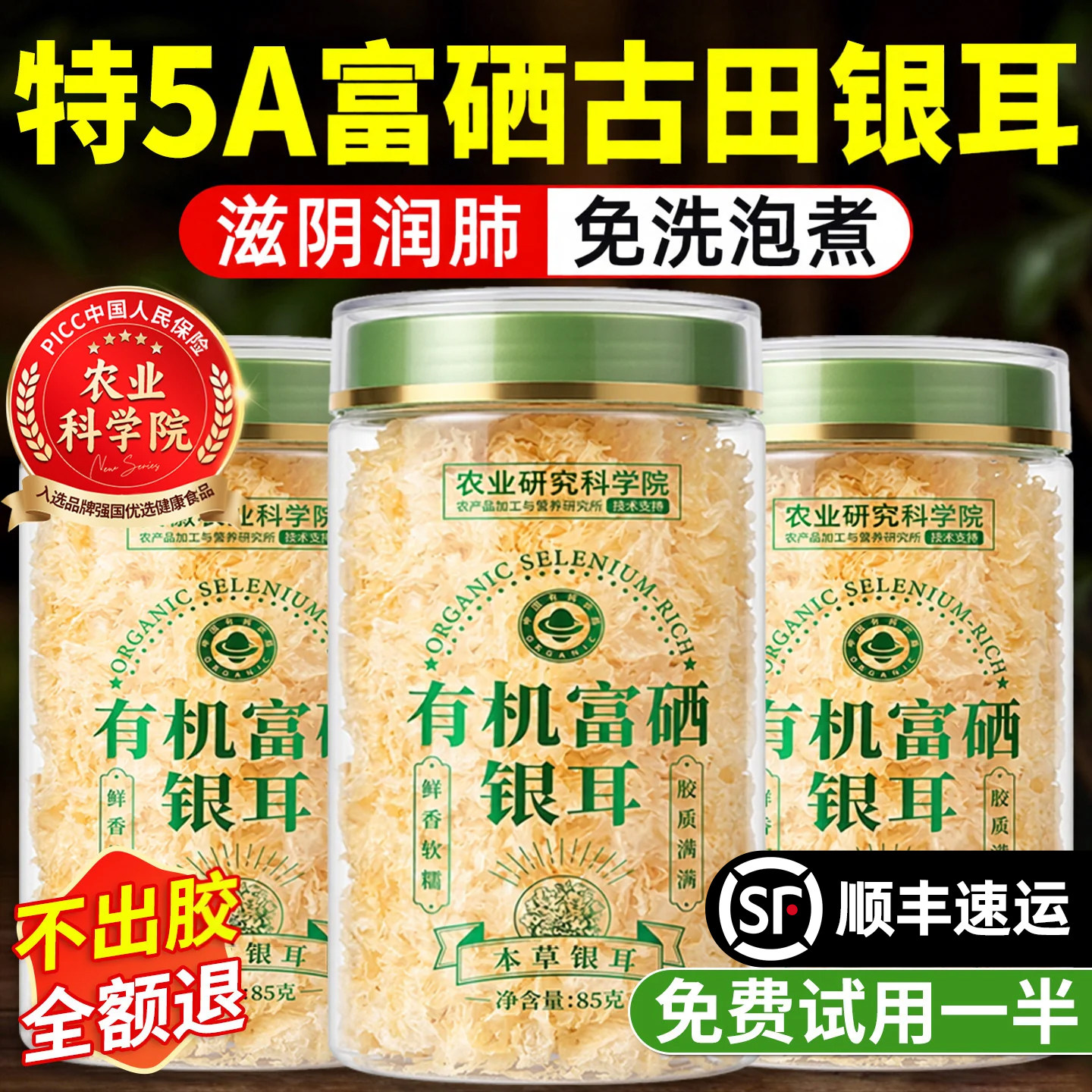 【农科院严选】有机富硒银耳图片