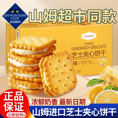 【山姆超市】进口芝士夹心饼干