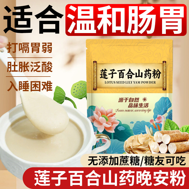 莲子百合山药粉官方旗舰店营养粗粮代餐健康食品原味冲泡即食早餐