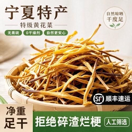 【农科院特级】宁夏红寺堡黄花菜