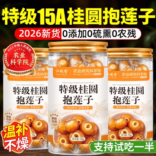 农科院！特级桂圆抱莲子