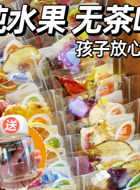儿童水果茶茶包多种口味金桔柠檬百香果茶冻干泡水喝的东西冲饮品