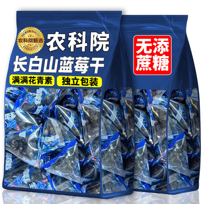【0添加蔗糖】长白山特级蓝莓干