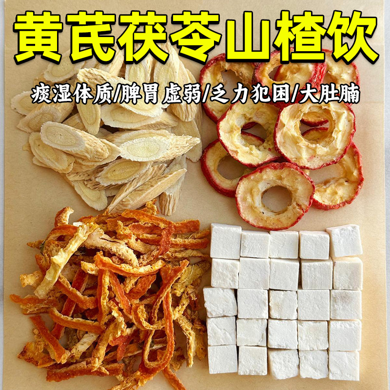 黄芪山楂茯苓陈皮茶四神汤健祛调理茶痰湿脾湿胃养生排除茶包寒湿,传统滋补营养品,其他药食同源食品,淘宝优惠券,粉丝福利购,淘宝优惠卷