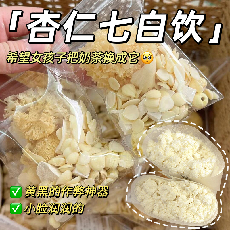 杏仁七白饮杏仁粉冲泡饮品即食山药茯苓美营养早代餐白官方旗舰店