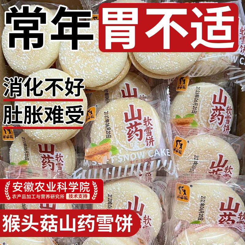 猴头菇山药软雪饼法式无精糖养胃健康营养小零食品早代餐面包糕点