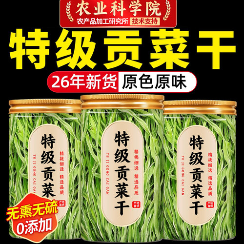 【支持试吃】无添加剂贡菜干苔干