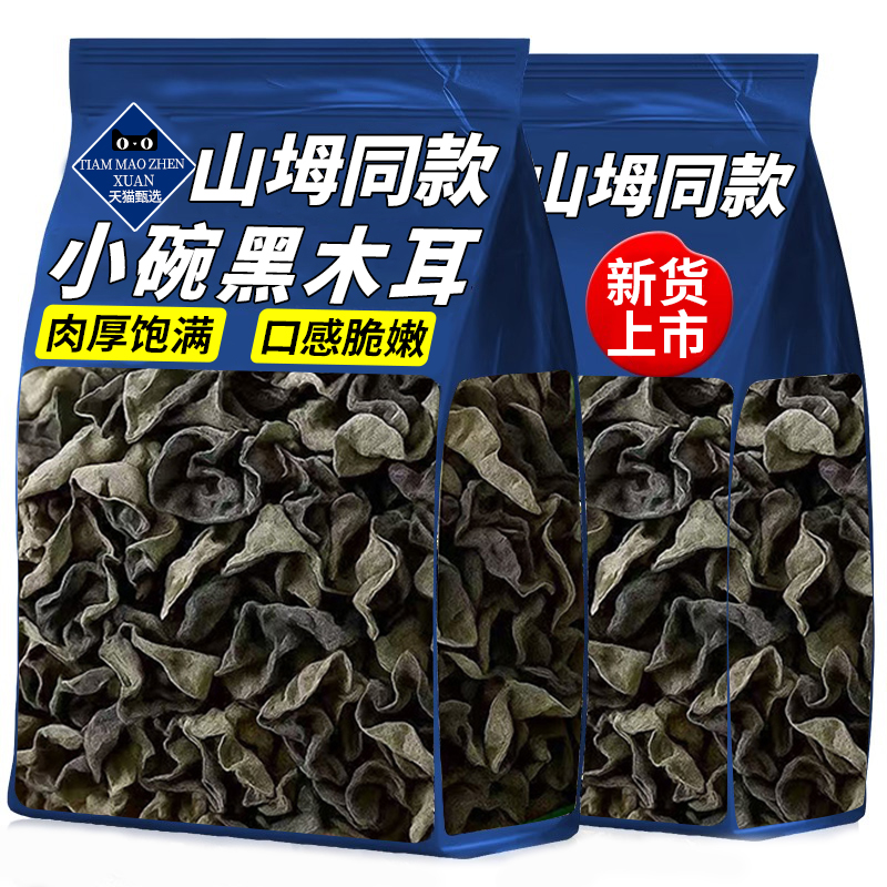 山坶同款小碗黑木耳干货特级有机
