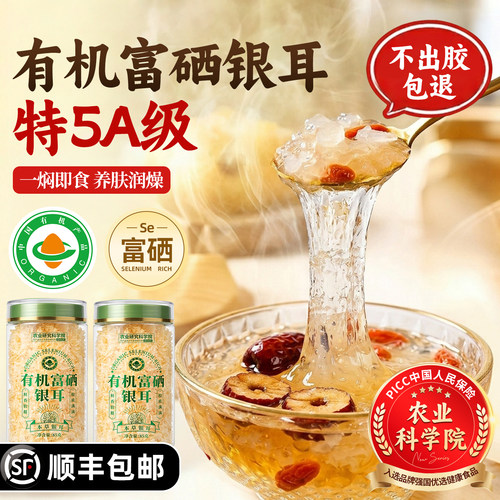 【农科院】特5A级有机富硒银耳
