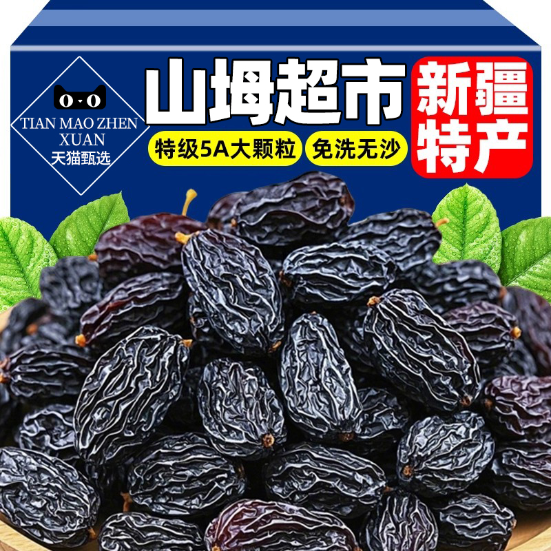 黑加仑葡萄干特级新疆吐鲁番特级超大官方旗舰店免洗优质提子干果