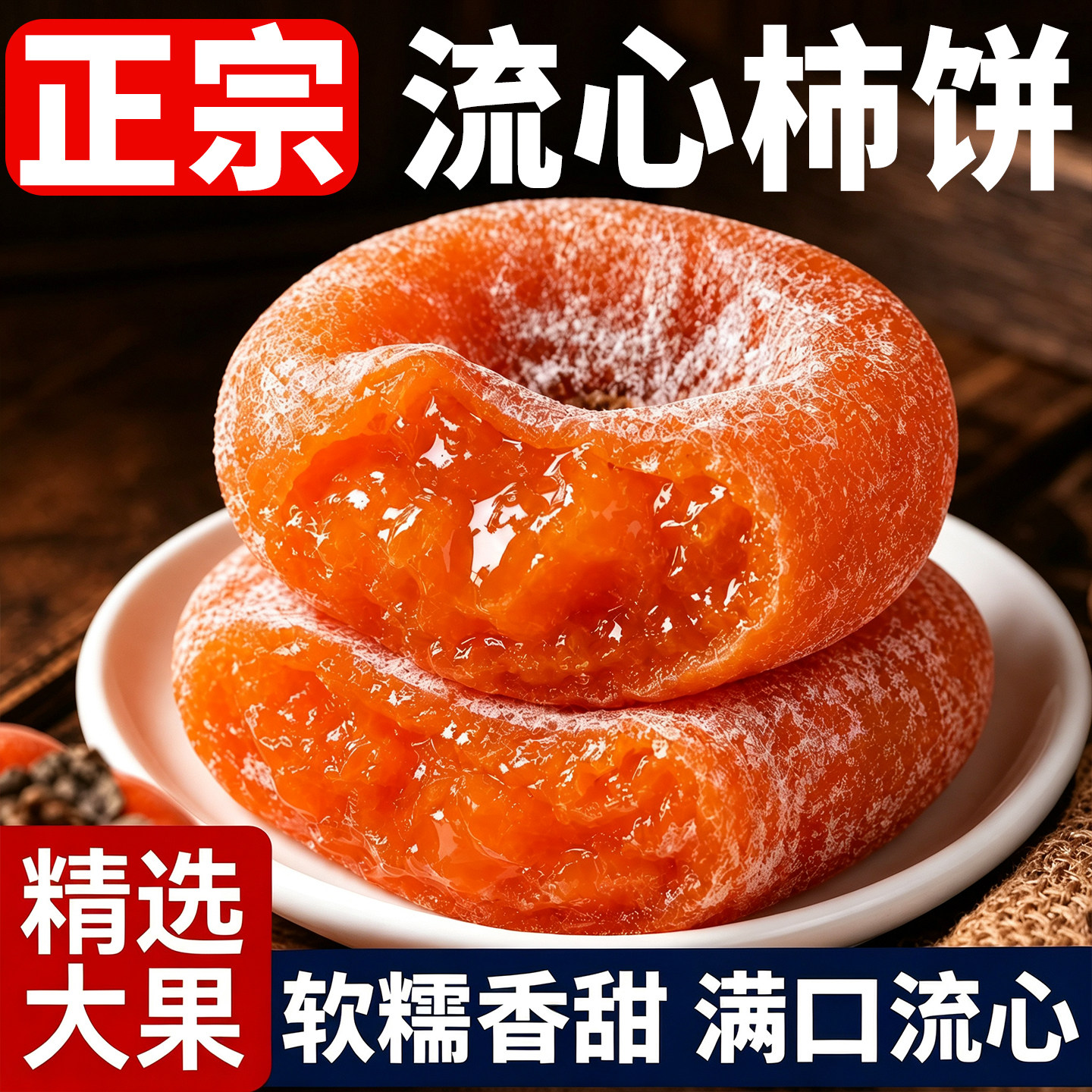正宗富平柿饼官方旗舰店2026年新货陕西流心柿子吊柿饼独立包装