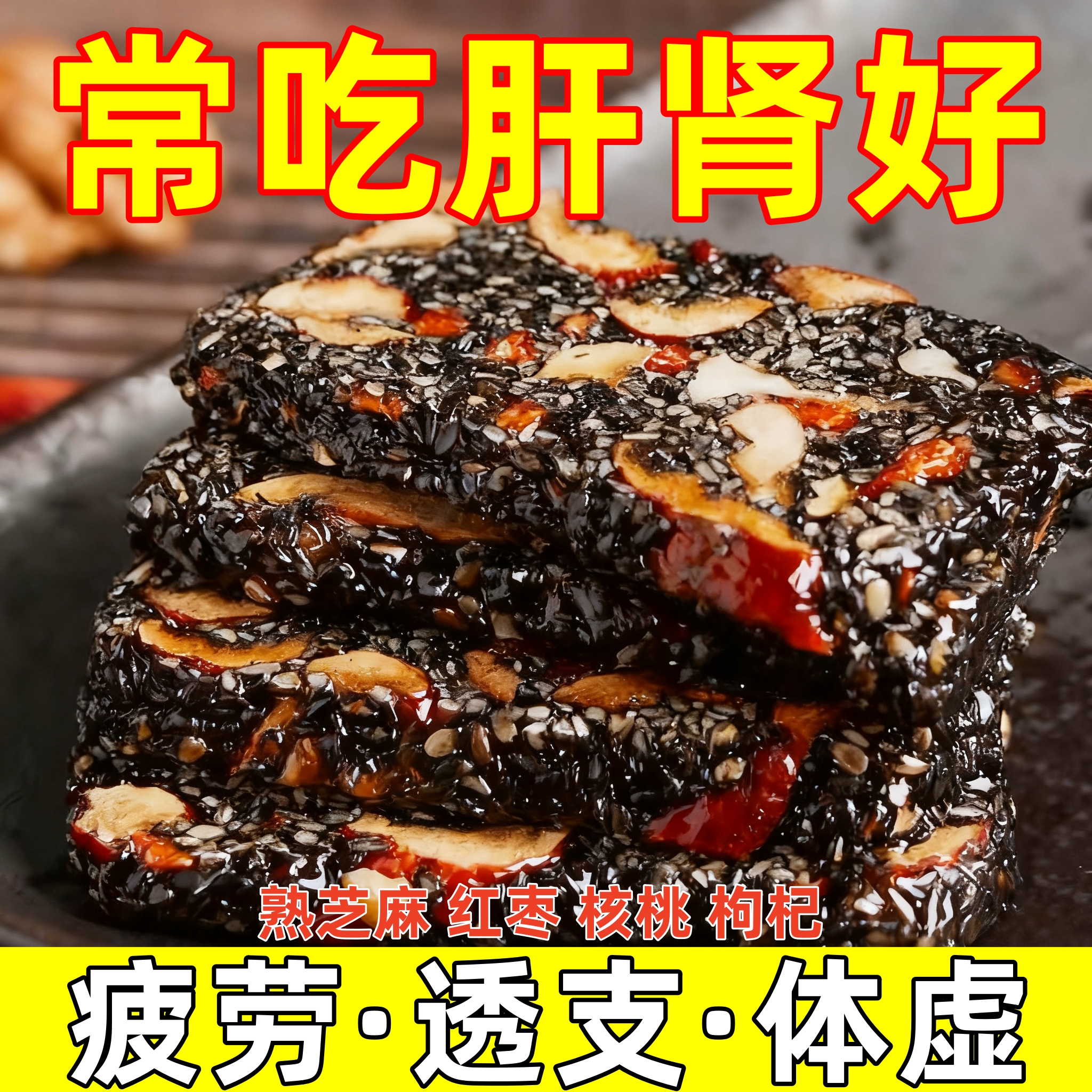 无蔗糖黑芝麻枸杞红枣核桃糕点心