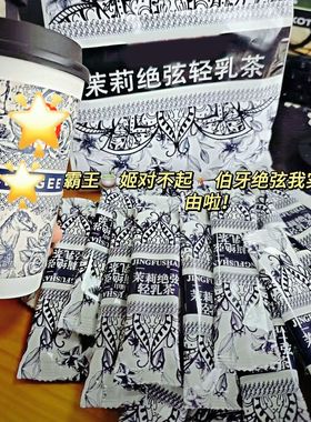 霸王奶茶平替伯牙茉莉绝弦轻乳茶雪芽牛乳粉冲泡饮网红零食爆款姬