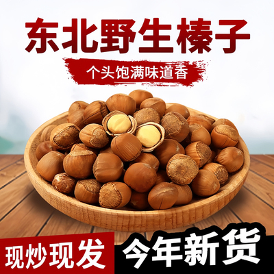 2025新鲜货东北铁岭特产野生榛子