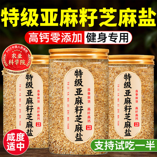 【支持试吃】亚麻籽芝麻盐无添加