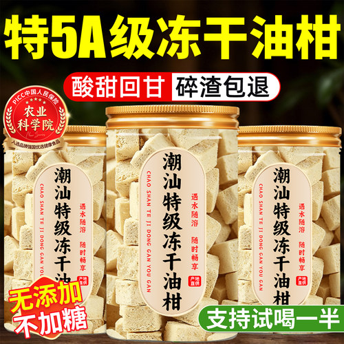 【破损包赔】潮汕冻干油柑