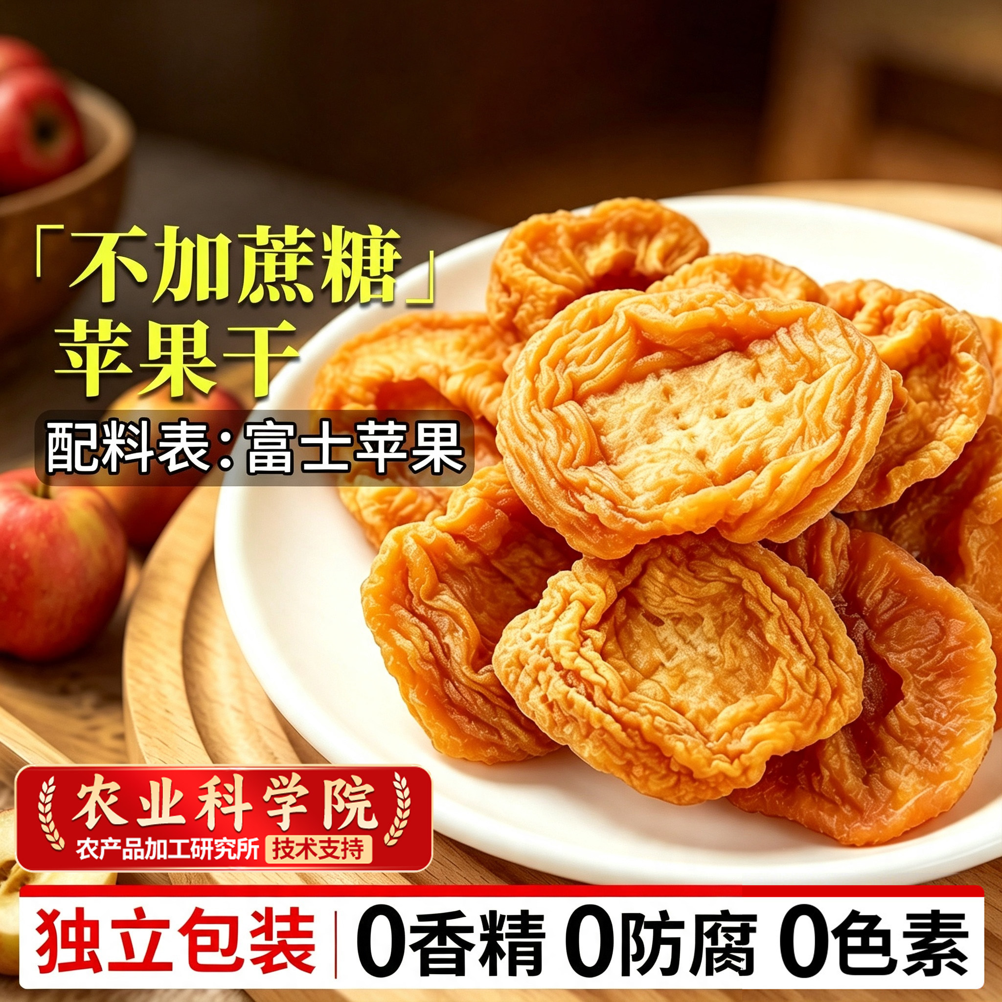 烟台苹果干无添加独立小包装官方旗舰店超市厚切山东特产三蒸三晒