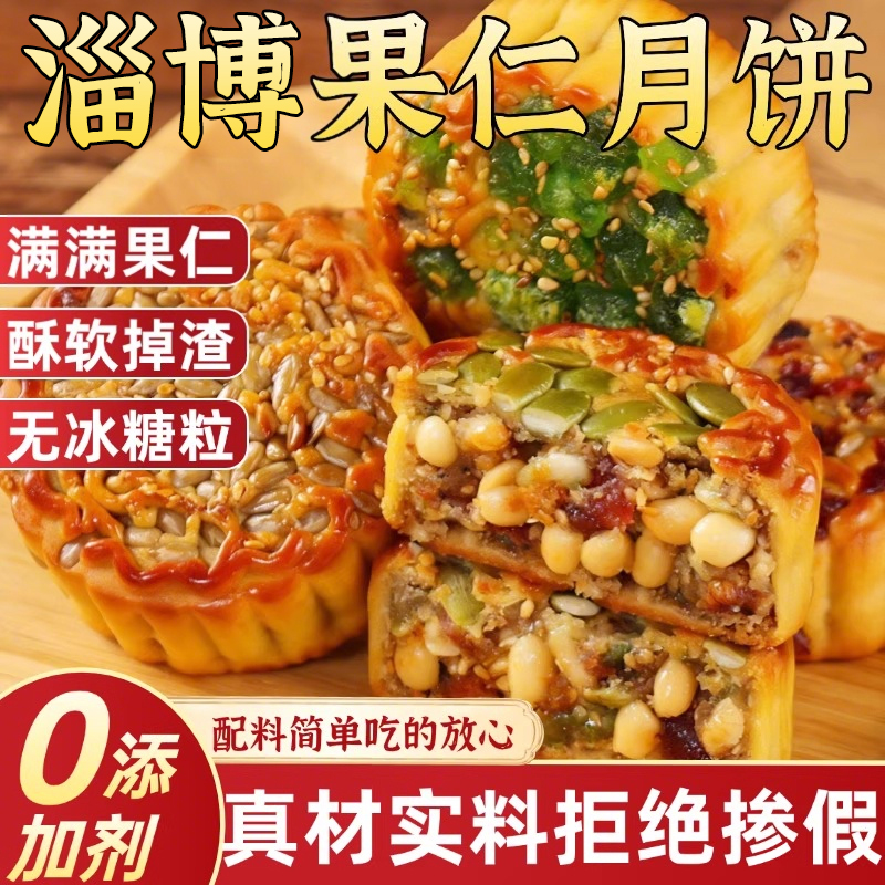 淄博特产五仁坚果果仁月饼