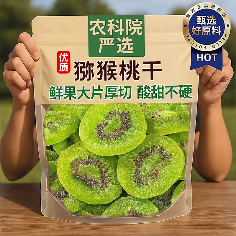 【农科院】猕猴桃果干