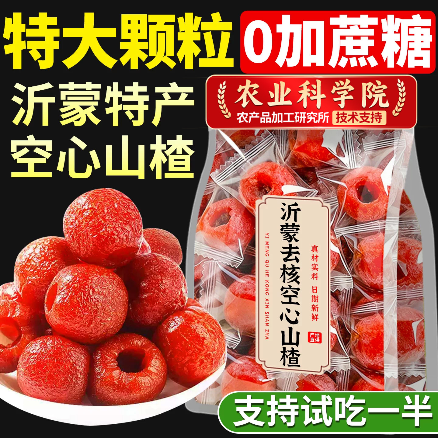 空心山楂无蔗糖添加独立包装九蒸九晒官方旗舰店无核沂蒙特产果脯