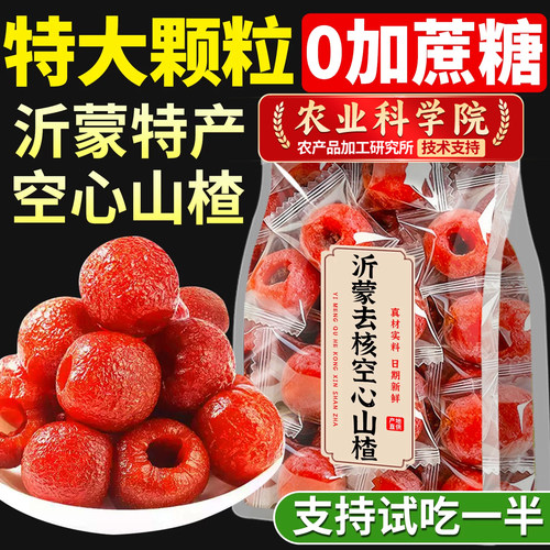 【农科院】空心山楂无蔗糖添加