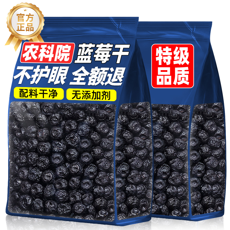 农科院蓝莓干无蔗糖无添加