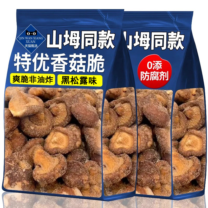【山坶同款】黑松露香菇脆干菌菇