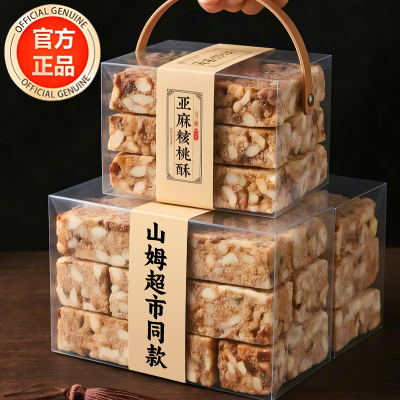 山坶同款亚麻籽核桃酥无蔗糖官方旗舰店坚果糕点零食正宗独立包装
