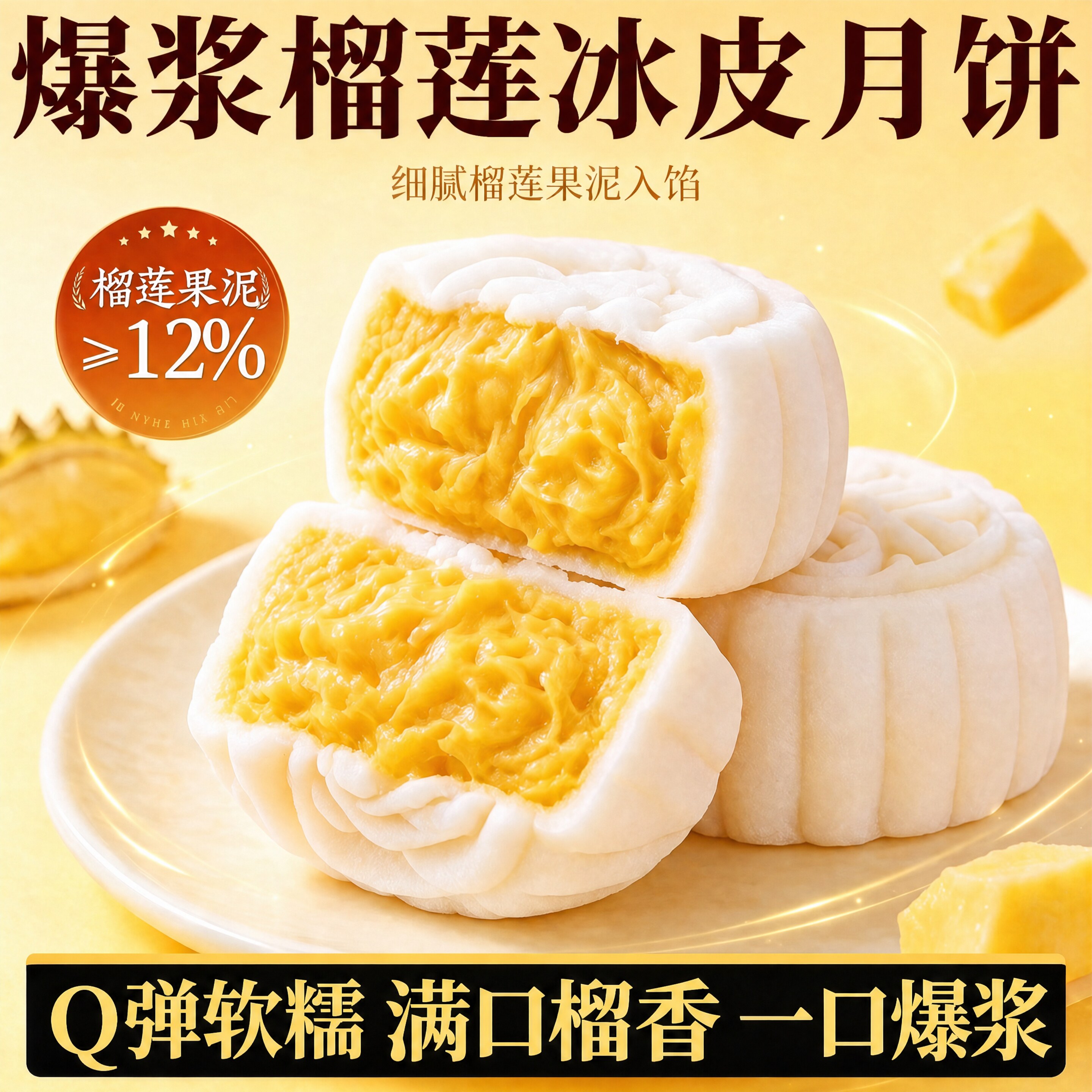 农科院！榴莲冰皮月饼流心中秋节图片