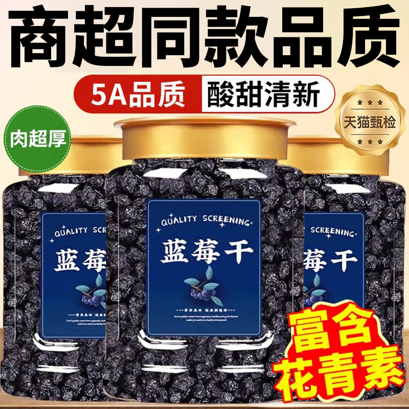 蓝莓干野生特级长白山官方旗舰店大兴安岭烘焙新鲜零食独立小包装