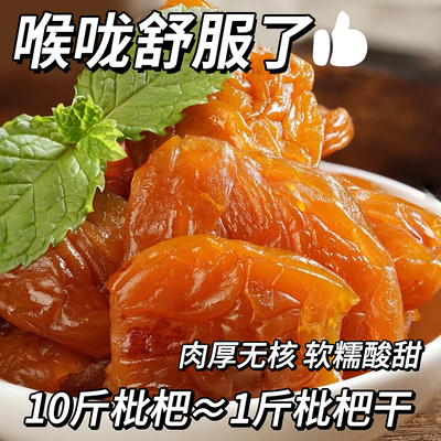 纯正福建无核原味枇杷干竹盐琵琶