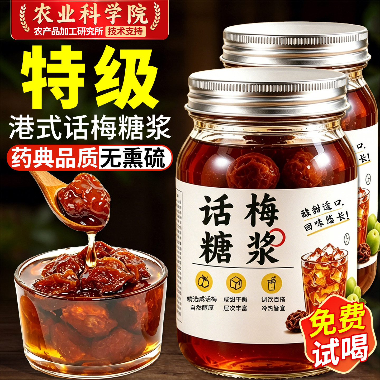 【农科院】老盐话梅糖浆图片