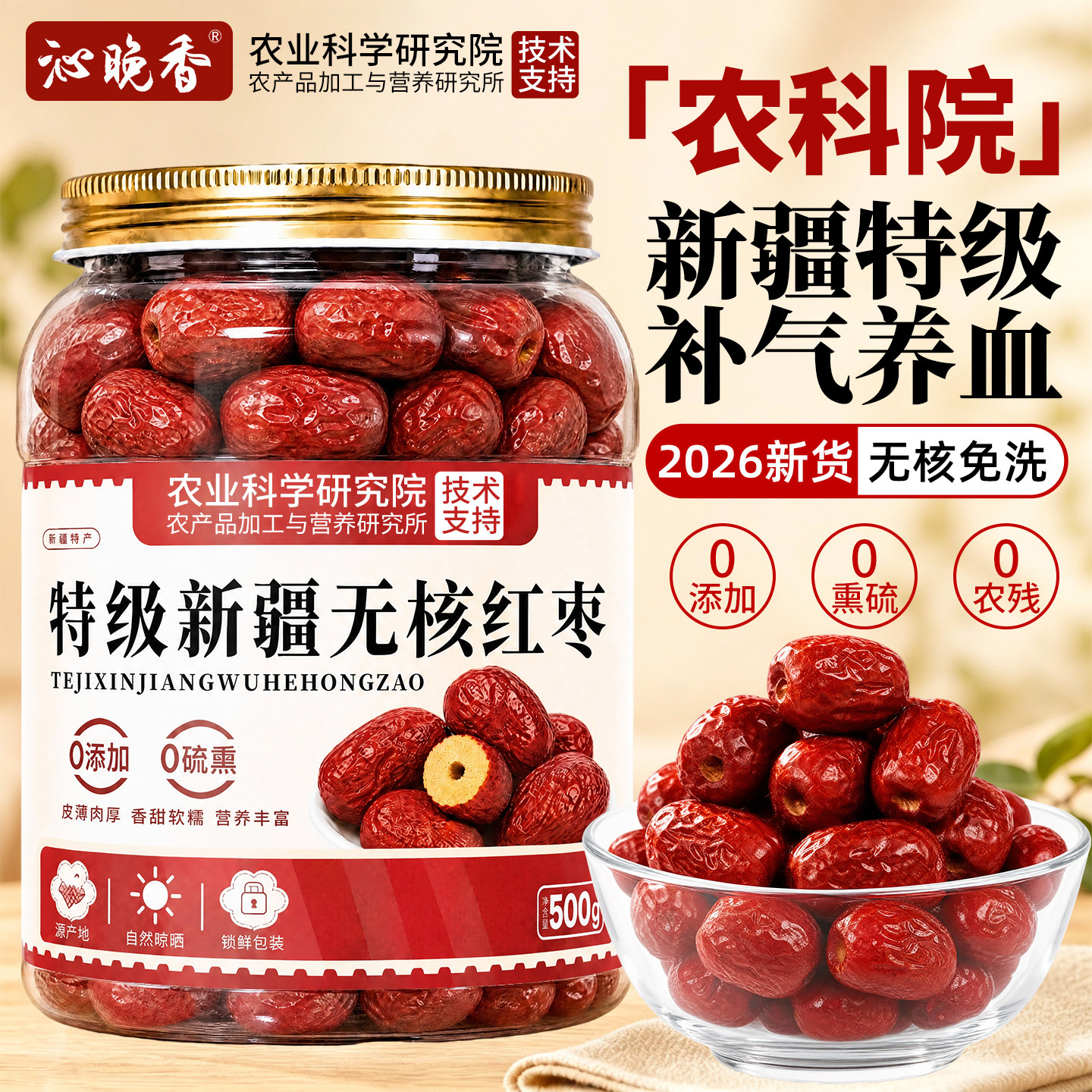 特级无核红枣新疆特产补气养血女正品宗官方旗舰店免洗去核无添加