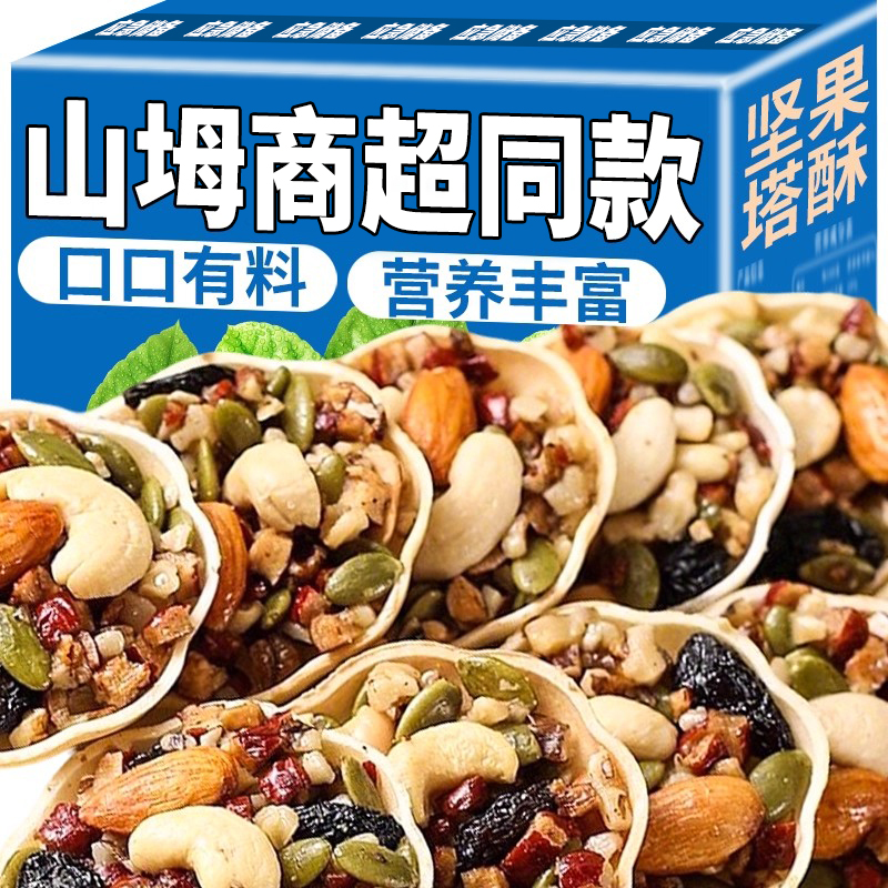 山坶商超同款每日坚果塔挞小船酥巴旦木腰果饼干独立包装孕妇零食