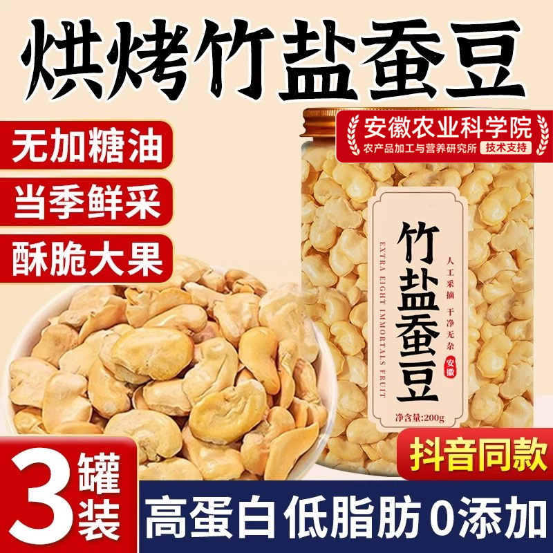 正宗云南竹盐蚕豆烘烤蚕豆香酥兰花豆子去壳炒货原味零食炒货新鲜
