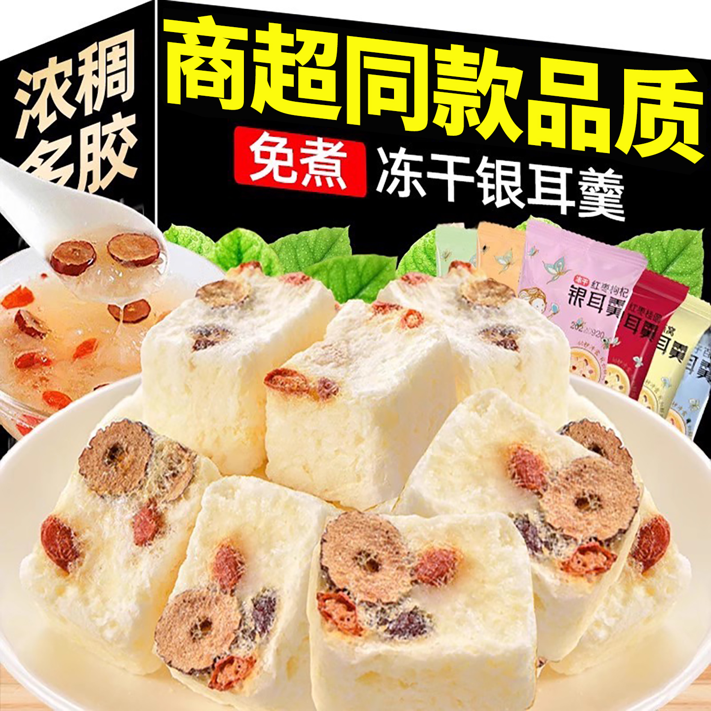 【商超同款】冻干银耳羹