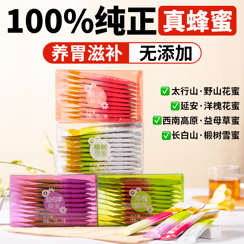 蜂蜜纯正天然野生独立小包装椴树蜜益母草洋槐蜜野山花蜜即食冲饮