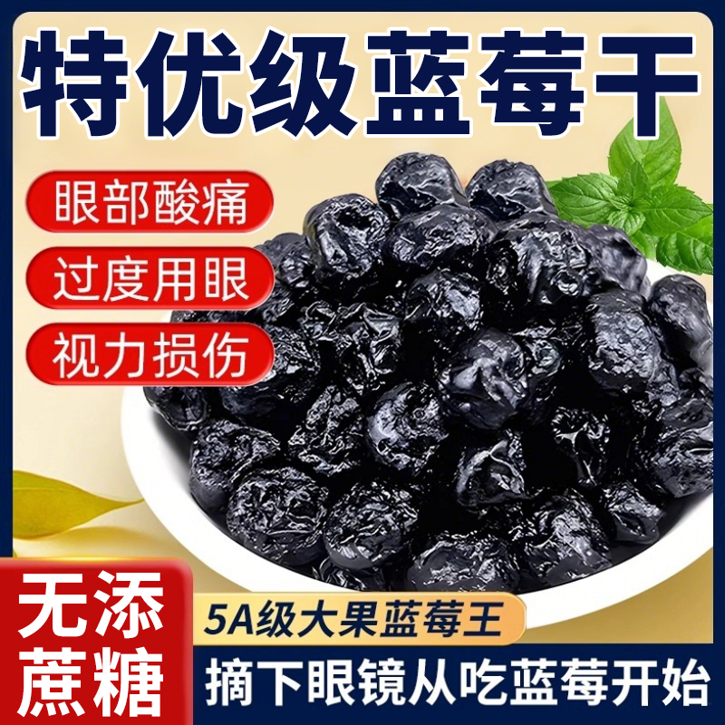 蓝莓干无添加蔗糖山官方旗舰店姆长白山大兴安岭特级纯正特产正宗