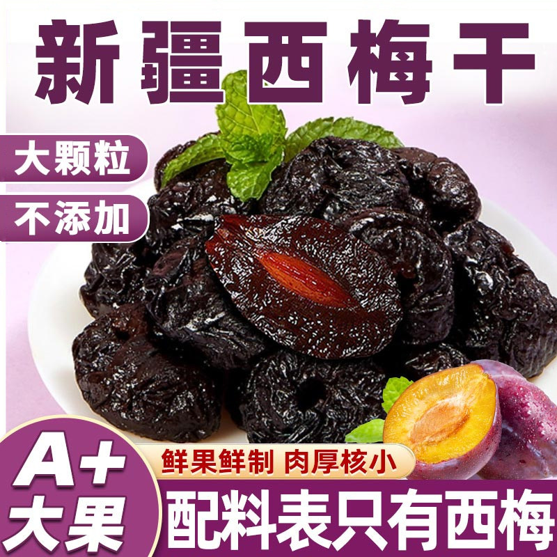 纯西梅干新疆特产正品无糖无添加非单独立包装梅类制品官方旗舰店
