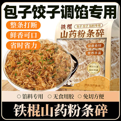 铁棍山药红薯粉条碎包子饺子馅用