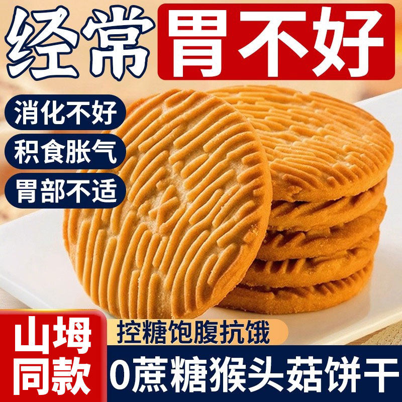 正宗猴头菇饼干官方旗舰店正品养胃小零食早餐无糖精苏打饼干食品
