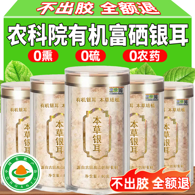 【农科院】有机富硒银耳
